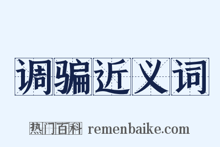 调骗近义词是什么意思的图片